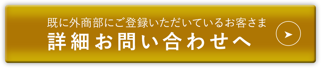 既に外商部にご登録いただいているお客さま詳細お問い合わせへ