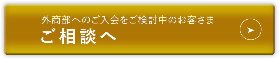 外商部へのご入会をご検討中のお客さまご相談へ