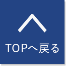 ページトップボタン