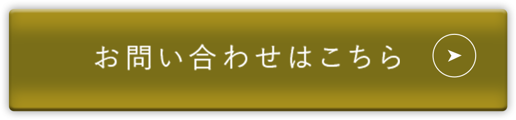 お問い合わせボタン