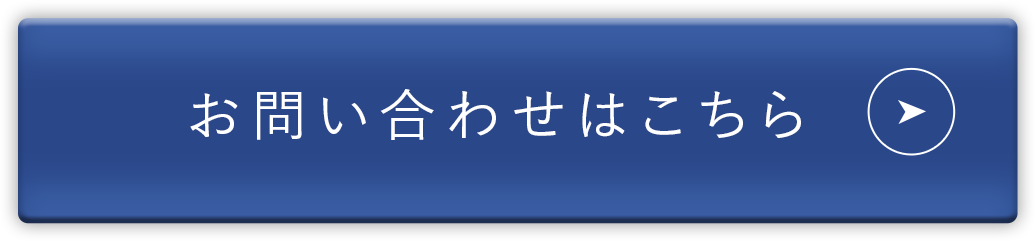 お問い合わせボタン