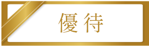 優待券