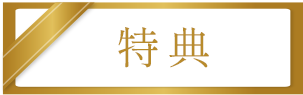 特典