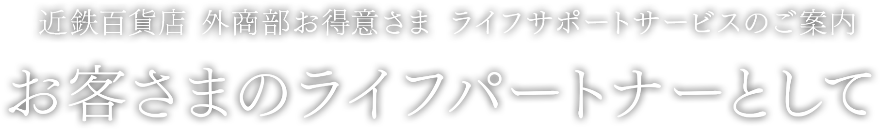 近鉄百貨店 外商部お得意さま会員 ご入会のご案内