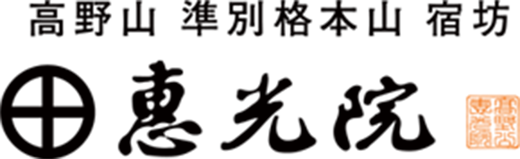 恵光院ロゴ
